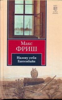 

Назову себя Гантенбайн