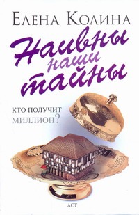 

Наивны наши тайны