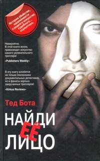 Найди ее лицо Найди ее лицо Бота Тед