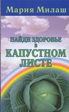 Найди здоровье в капустном листе Найди здоровье в капустном листе Милаш М.Г.