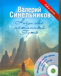 Найди свой истинный Путь + CD-диск