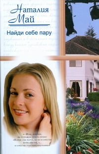 Найди себе пару Найди себе пару Май Н.Г.