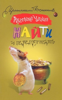 Найти и перепрятать Найти и перепрятать Чацкая А.