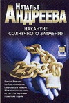 Накануне солнечного затмения