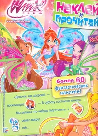 Наклей и прочитай. № 2. Клуб Winx