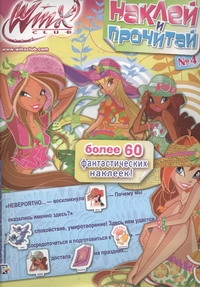 Наклей и прочитай. № 4. Клуб Winx Наклей и прочитай. № 4. Клуб Winx Васильева Т.А.