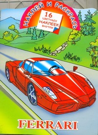 Наклей и раскрась. Ferrari Наклей и раскрась. Ferrari Глотова В