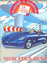 Наклей и раскрась. Mercedes-Benz Наклей и раскрась. Mercedes-Benz Рахманов А.В.