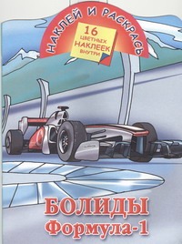 Наклей и раскрась. Болиды. Формула-1 Наклей и раскрась. Болиды. Формула-1 Рахманов А.В.
