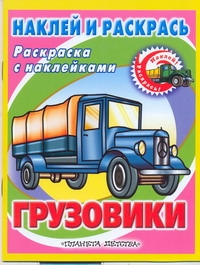 Наклей и раскрась. Грузовики