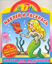 

Наклей и раскрась Сказки маленьких принцесс Русалочка. Золушка
