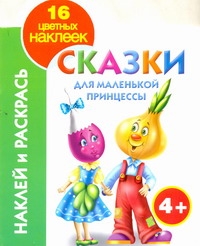 

Наклей и раскрась. Сказки для маленькой принцессы