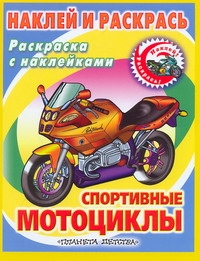 наклей и раскрась мотоциклы Воробьев Андрей Наклей и раскрась. Спортивные мотоциклы