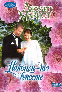 Наконец-то вместе Наконец-то вместе Макнот Д.