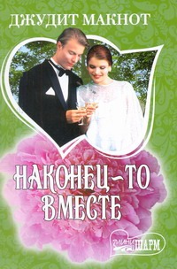 Наконец-то вместе Наконец-то вместе Макнот Д.
