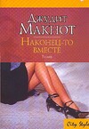 Наконец-то вместе Наконец-то вместе Макнот Д.