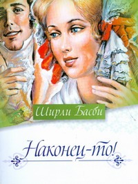 Наконец-то! Наконец-то! Басби Ш.