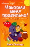 Накорми меня правильно! Чтобы я был здоров и весел Накорми меня правильно! Чтобы я был здоров и весел Гиппиус А.