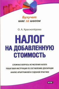 Налог на добавленную стоимость Налог на добавленную стоимость Красноперова О.А.