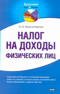 Налог на доходы физических лиц Налог на доходы физических лиц Красноперова О.А.