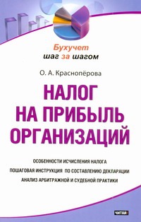 Налог на прибыль организаций Налог на прибыль организаций Красноперова О.А.