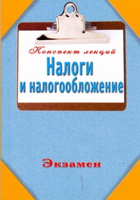 Налоги и налогообложение Налоги и налогообложение Богданов Е.П.