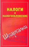 Налоги и налогообложение Налоги и налогообложение Смирнов П.Ю.