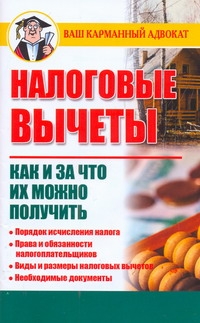 Налоговые вычеты. Как и за что их можно получить