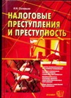 Налоговые преступления и преступность Налоговые преступления и преступность Соловьев И.Н.