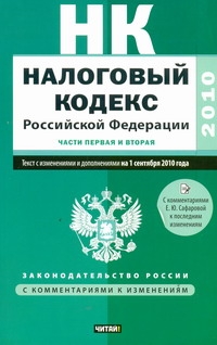 Налоговый кодекс Российской Федерации.Ч.1,2. Текст с изм.и доп. на 1 сен.2010 г