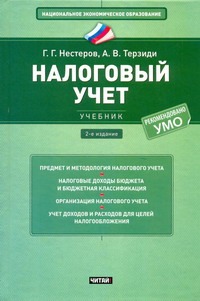 Налоговый учет Налоговый учет Нестеров Г.Г.