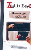 Нам выходить на следующей Нам выходить на следующей Трауб Маша