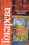 Нам нужно общение Нам нужно общение Токарева В.С.
