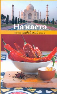 Намастэ.Блюда индийской кухни Намастэ.Блюда индийской кухни Примакова Е.С.