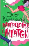 Наперегонки с мечтой Наперегонки с мечтой Комольцева Ю.В.
