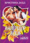 Наперекор всем