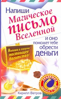 Напиши магическое письмо Вселенной, и оно поможет тебе обрести деньги Напиши магическое письмо Вселенной, и оно поможет тебе обрести деньги Ветров Кирилл