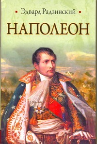Наполеон