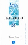 Наполеон