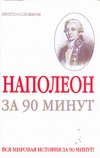 Наполеон за 90 минут