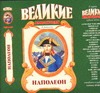 Наполеон. Дорога к славе Наполеон. Дорога к славе Остин Ф.Б.