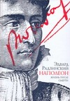 Радзинский Эдвард Станиславович Наполеон. Жизнь после смерти