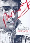 Наполеон. Жизнь после смерти Наполеон. Жизнь после смерти Радзинский Э.С.
