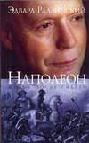 Наполеон. Жизнь после смерти Наполеон. Жизнь после смерти Радзинский Э.С.