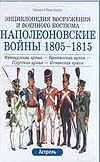 Наполеоновские войны, 1805-1815