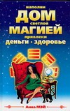 Наполни Дом светлой магией. Привлеки деньги и здоровье