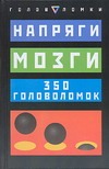 Напряги мозги. 350 головоломок