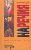 Наречия Наречия Хэндлер Д.