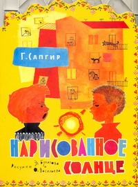 Нарисованное солнце Нарисованное солнце Сапгир Г.В.