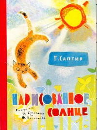 Нарисованное солнце